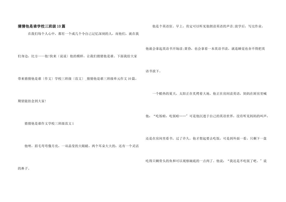 猜猜他是谁小学三年级10篇_第1页