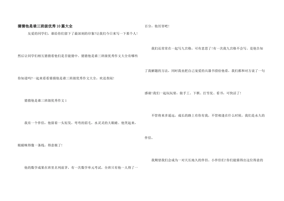 猜猜他是谁三年级优秀10篇大全_第1页