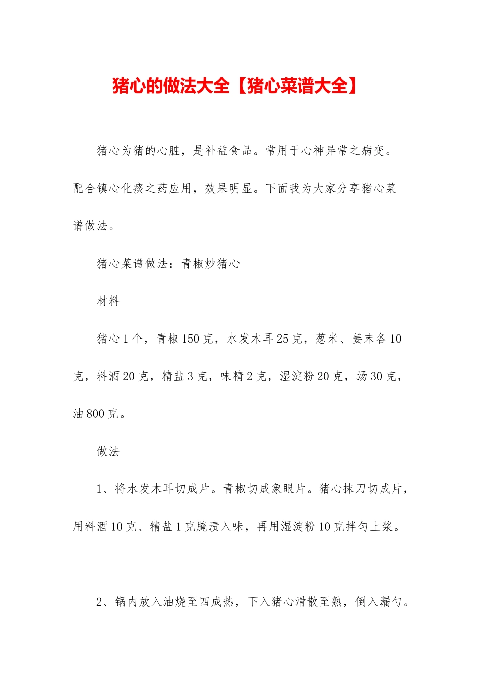 猪心的做法大全_第1页