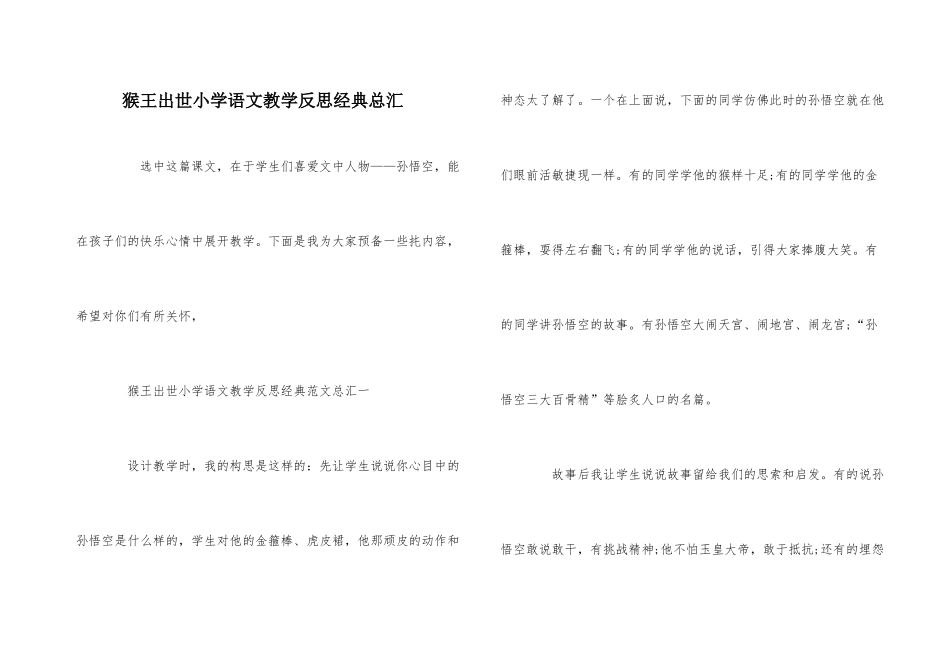 猴王出世小学语文教学反思经典总汇_第1页