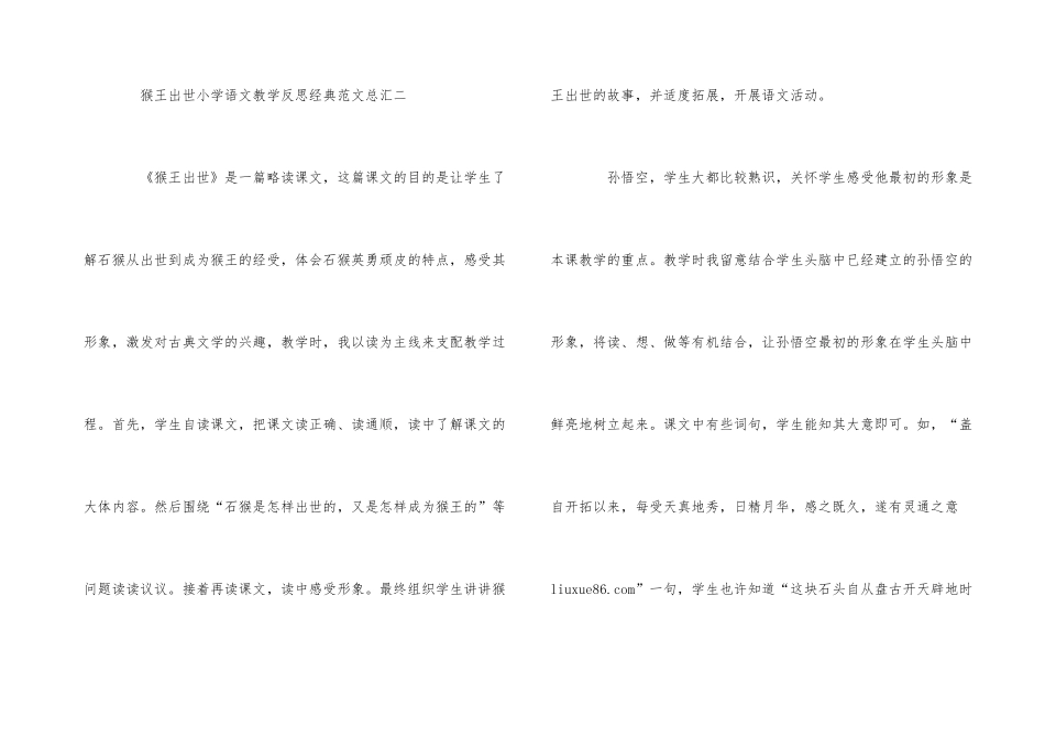 猴王出世小学语文教学反思经典总汇_第3页