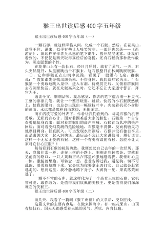 猴王出世读后感400字五年级