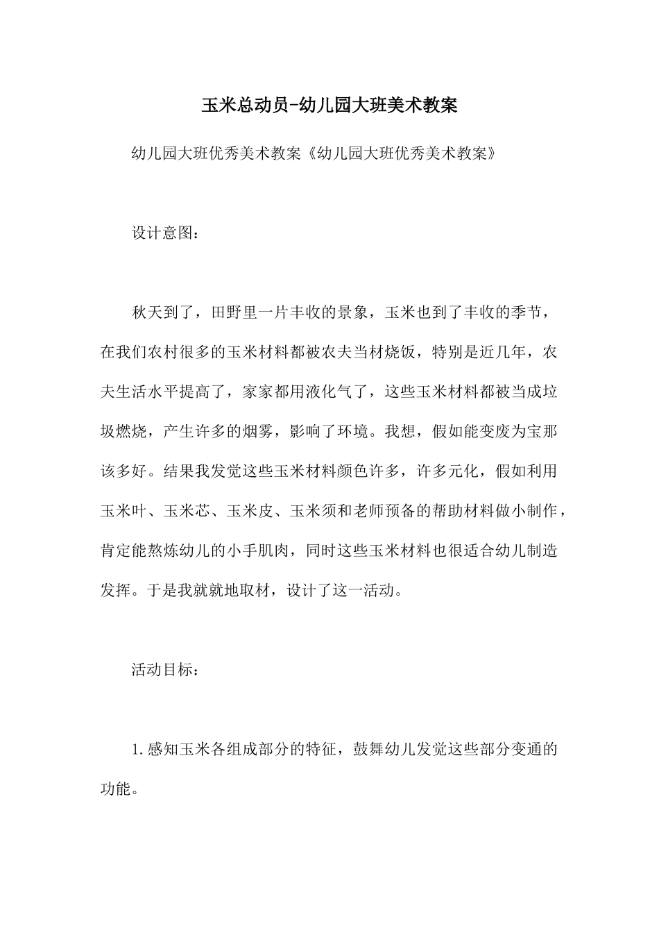 玉米总动员-幼儿园大班美术教案_第1页