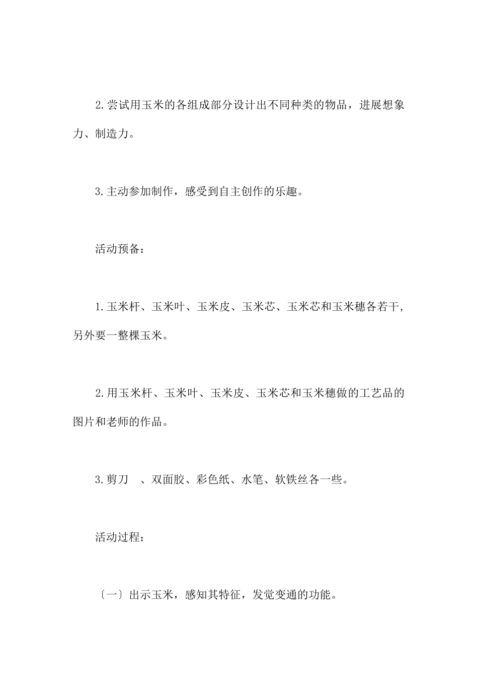 玉米总动员-幼儿园大班美术教案_第2页