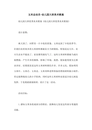 玉米总动员-幼儿园大班美术教案