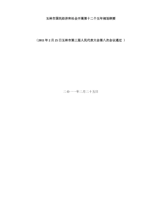 玉林市国民经济和社会发展第十二个五年规划纲要