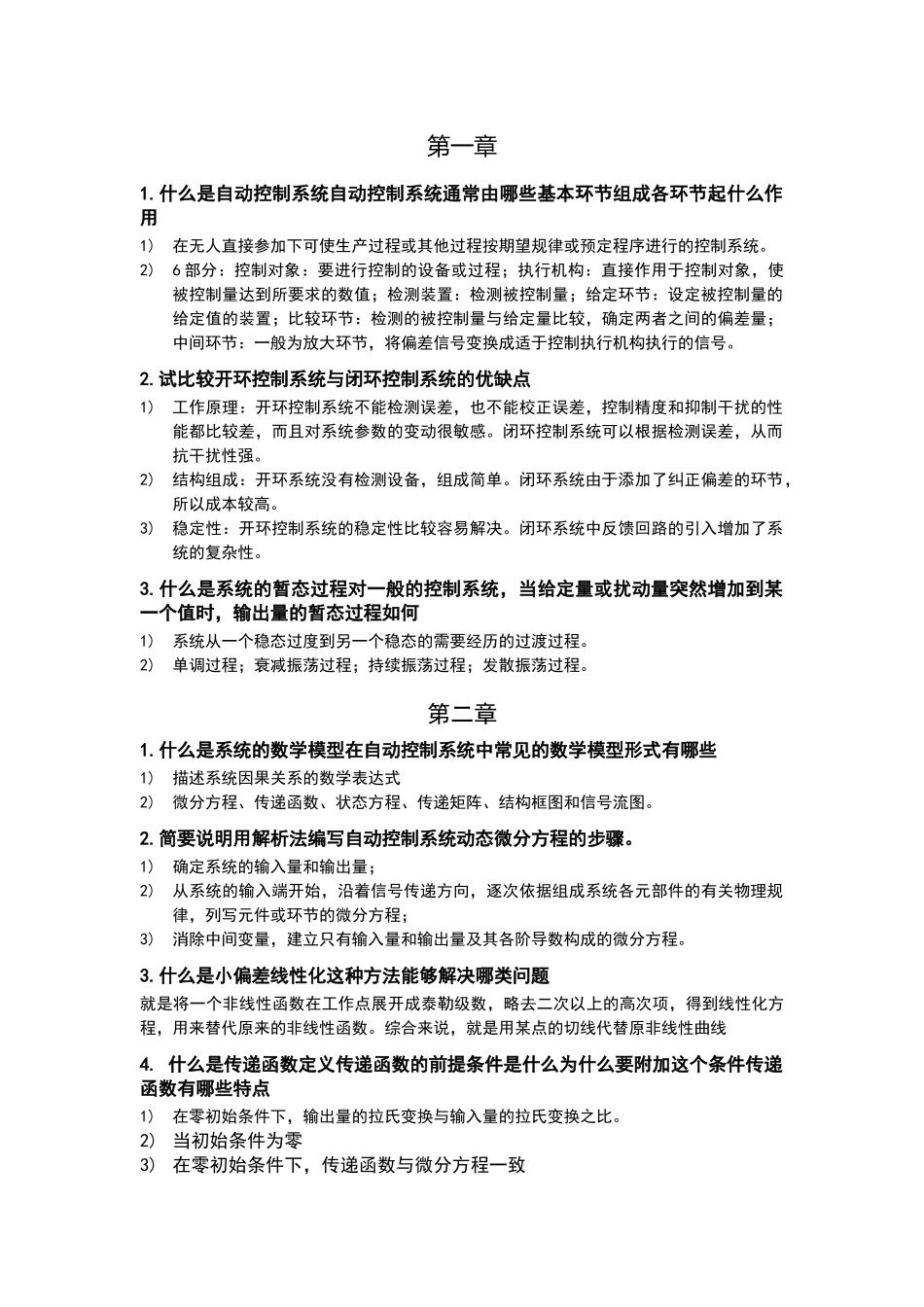 王建辉版自动控制原理-课后简答题_第1页