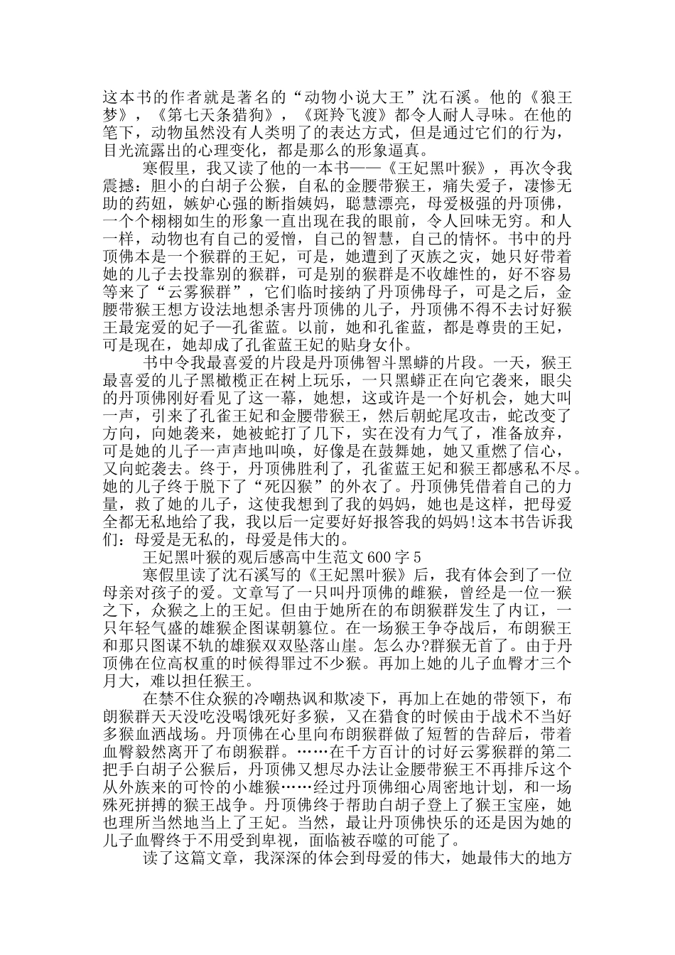 王妃黑叶猴观后感高中生最新范文600字_第3页