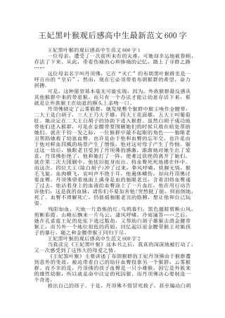 王妃黑叶猴观后感高中生最新范文600字