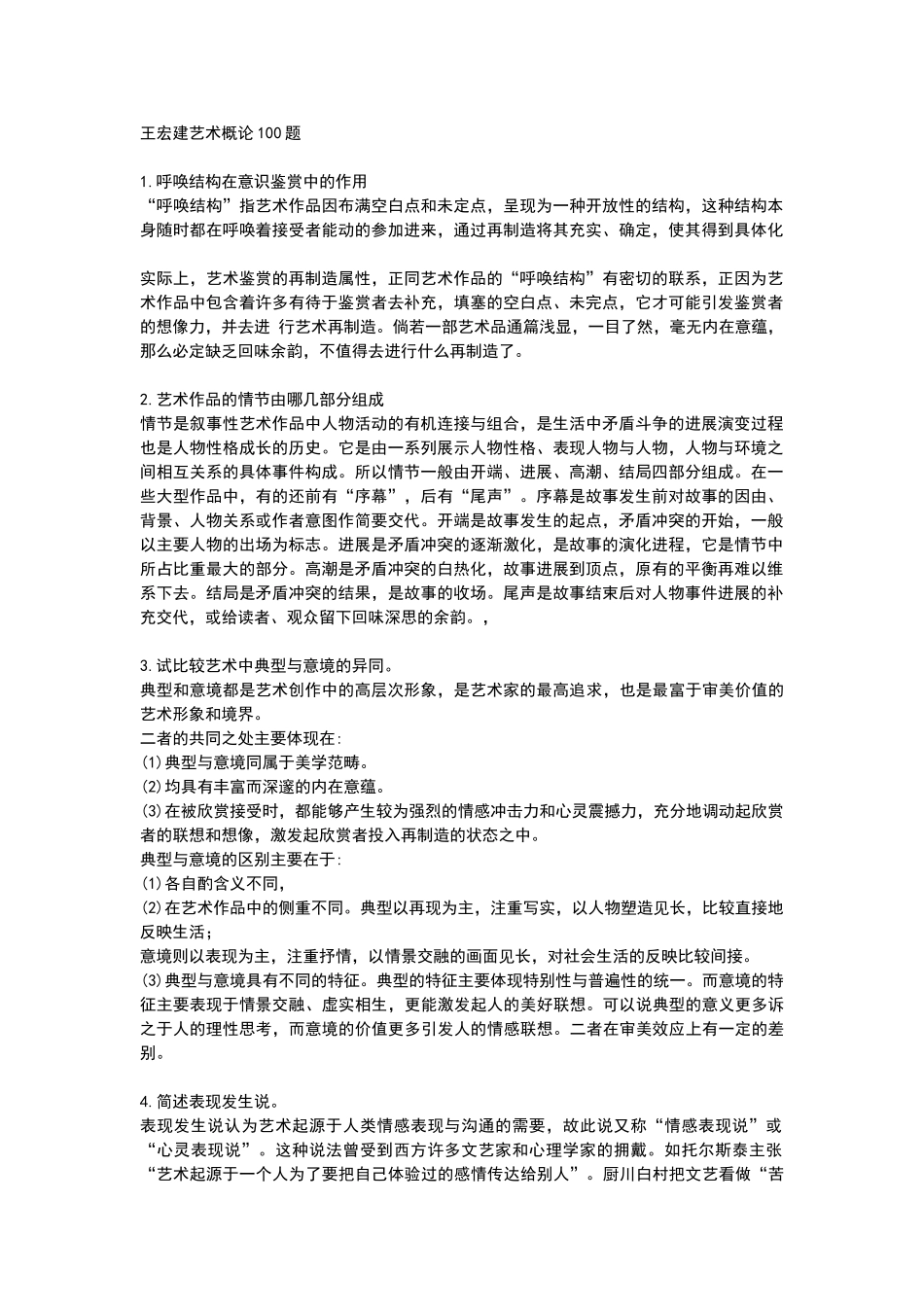 王宏建艺术概论100题_第1页