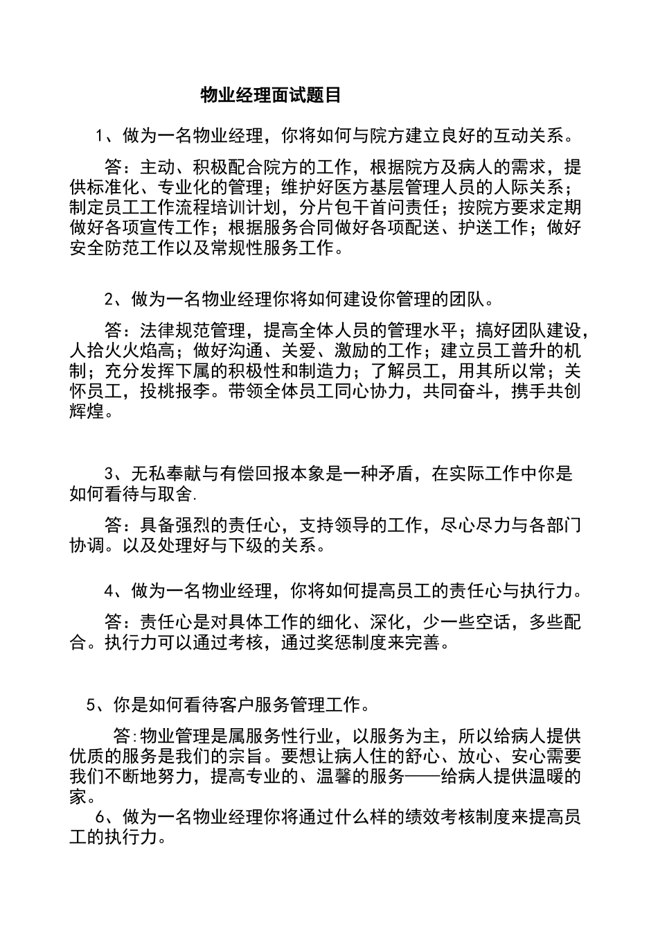 王彤物业经理面试问答题_第1页