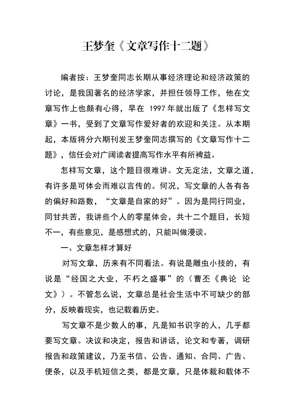 王梦奎《文章写作十二题》_第1页