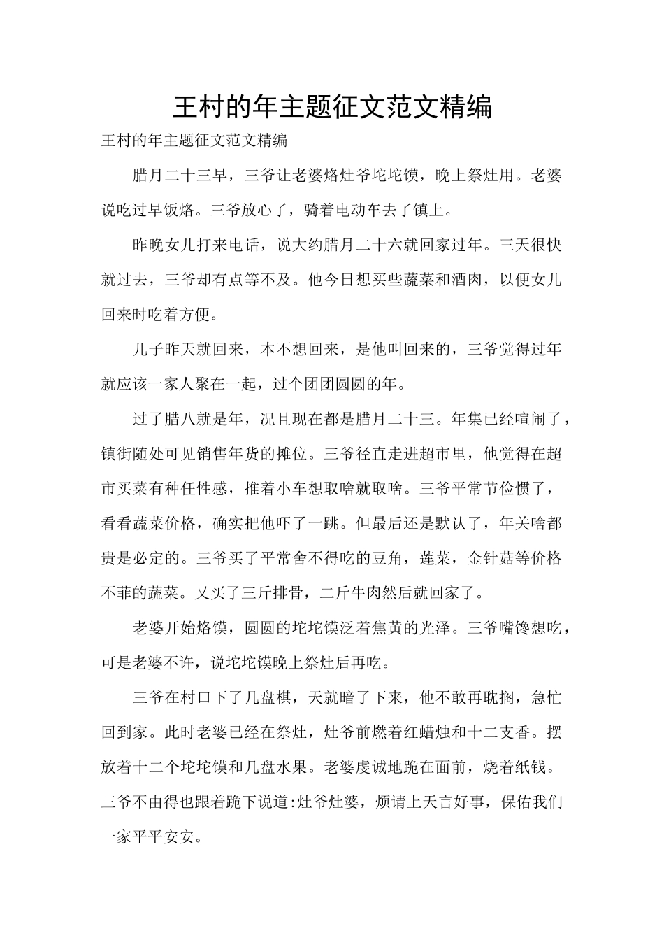 王村的年主题征文范文精编_第1页