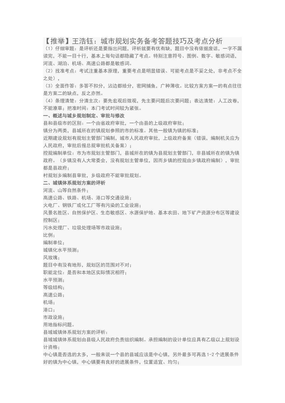 王浩钰：城市规划实务备考答题技巧及考点分析_第1页