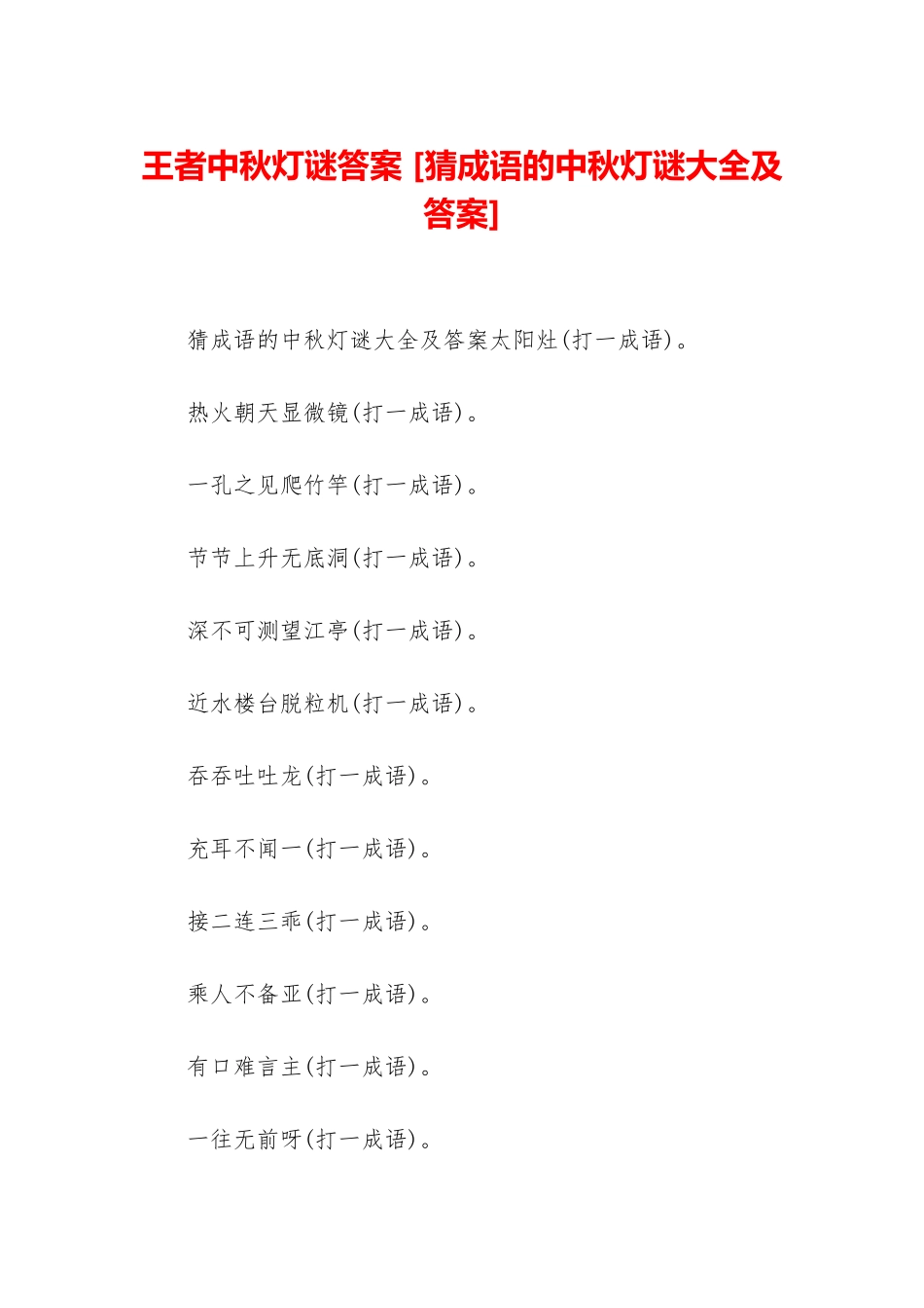 王者中秋灯谜答案-_第1页