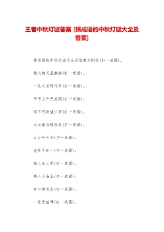 王者中秋灯谜答案-