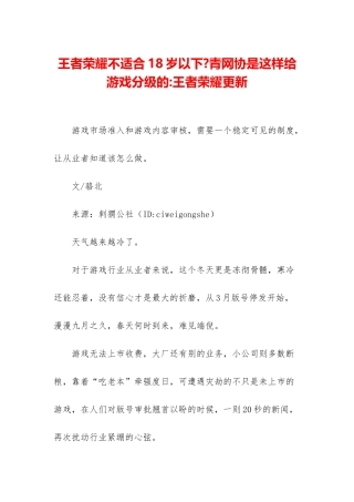 王者荣耀不适合18岁以下-青网协是这样给游戏分级的-王者荣耀更新
