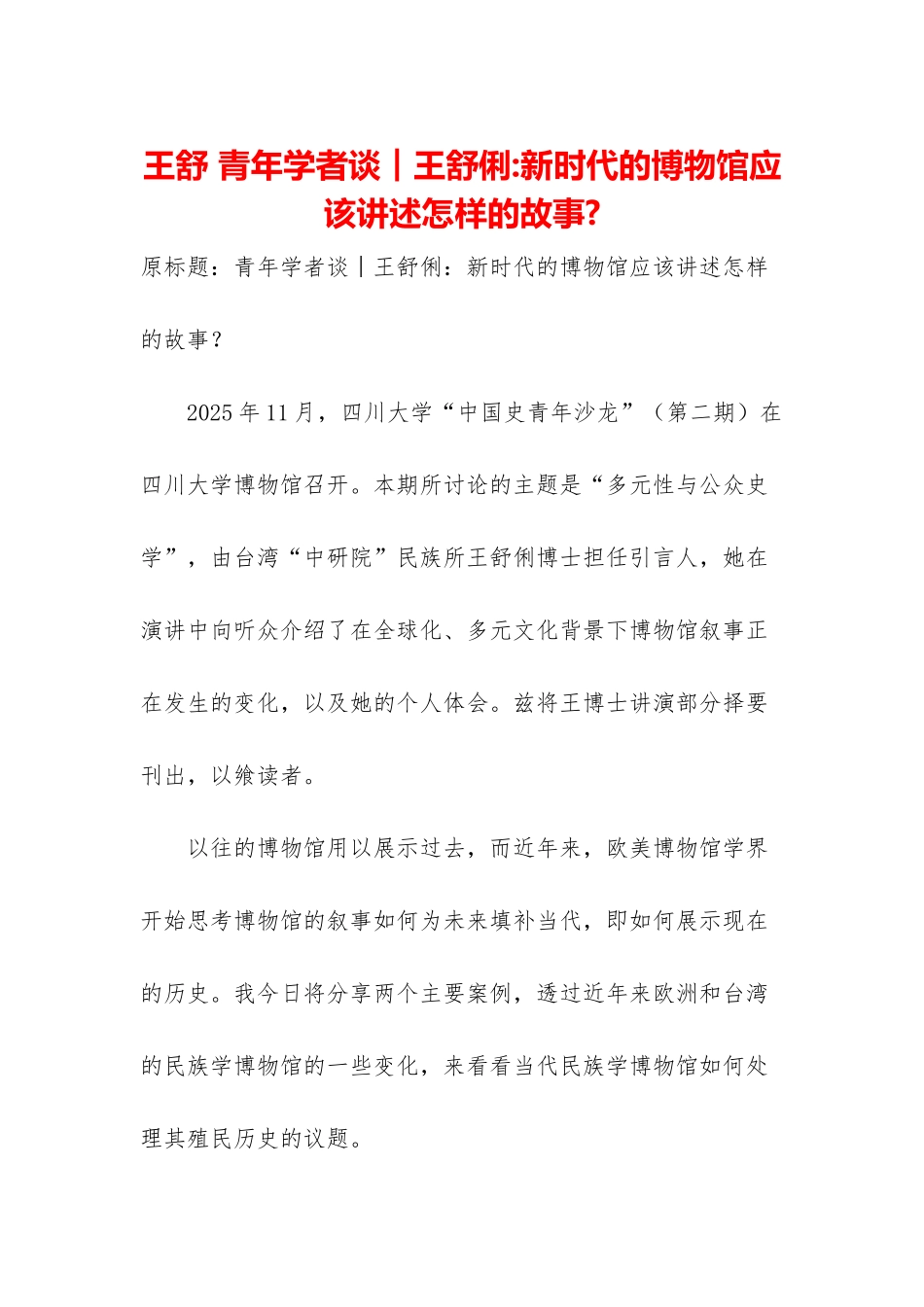 王舒-青年学者谈︱王舒俐-新时代的博物馆应该讲述怎样的故事-_第1页