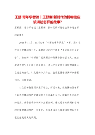 王舒-青年学者谈︱王舒俐-新时代的博物馆应该讲述怎样的故事-
