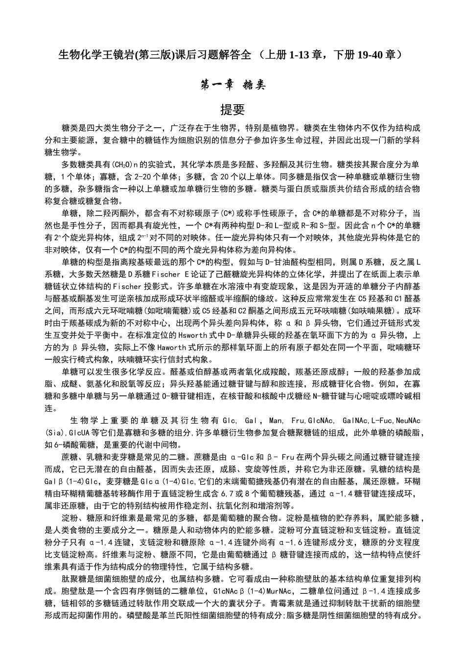 王镜岩-徐长法-朱圣庚-主编-生物化学-第三版-课后习题解答全--上册1-13章-下册_第1页