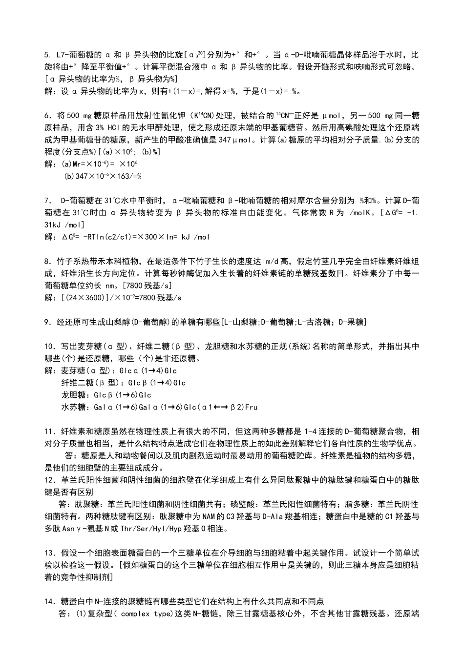 王镜岩-徐长法-朱圣庚-主编-生物化学-第三版-课后习题解答全--上册1-13章-下册_第3页