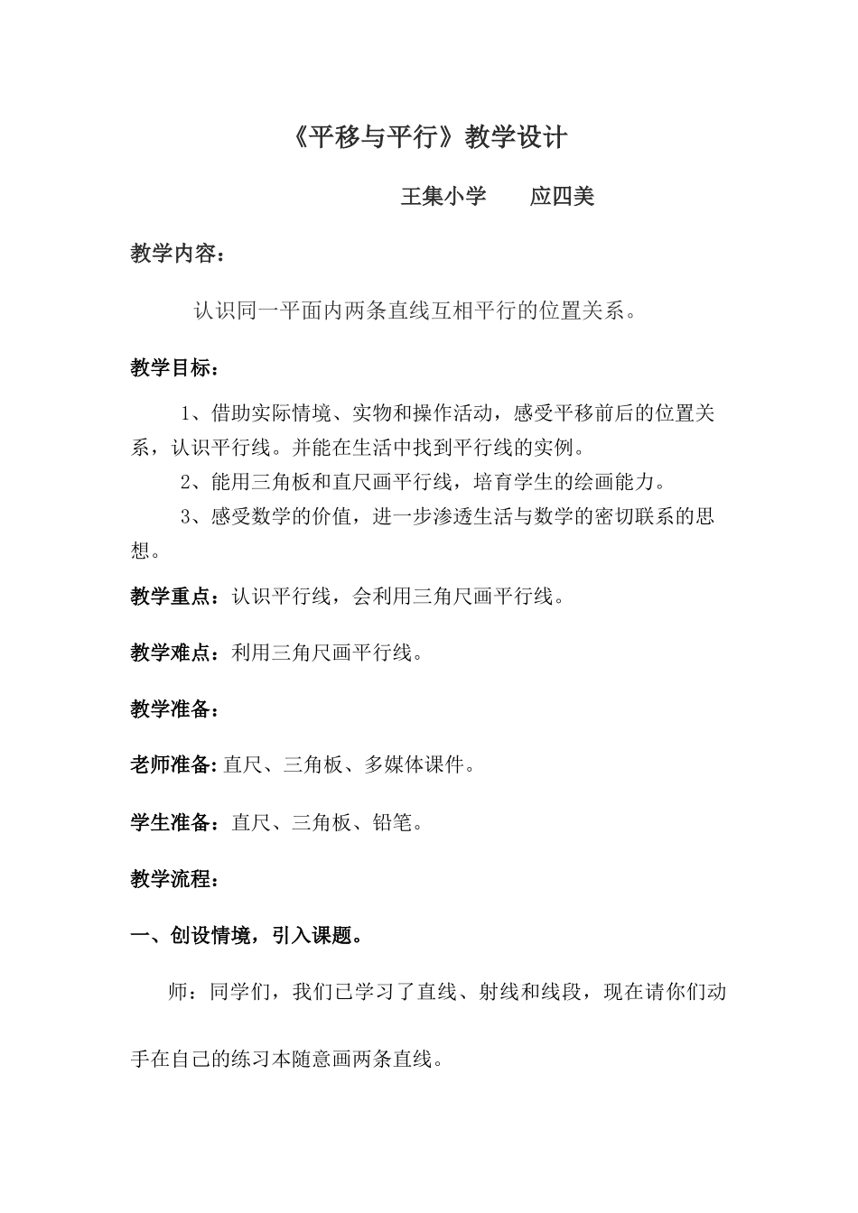 王集小学北师大版数学第七册《平移与平行》WORD版教案_第1页