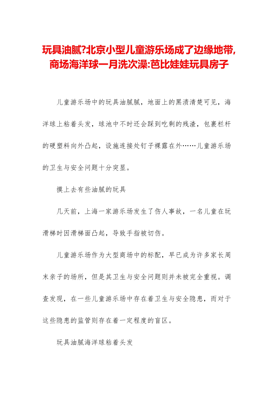 玩具油腻-北京小型儿童游乐场成了边缘地带-商场海洋球一月洗次澡-芭比娃娃玩具房子_第1页