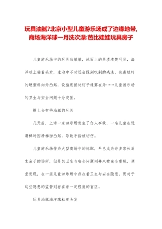 玩具油腻-北京小型儿童游乐场成了边缘地带-商场海洋球一月洗次澡-芭比娃娃玩具房子