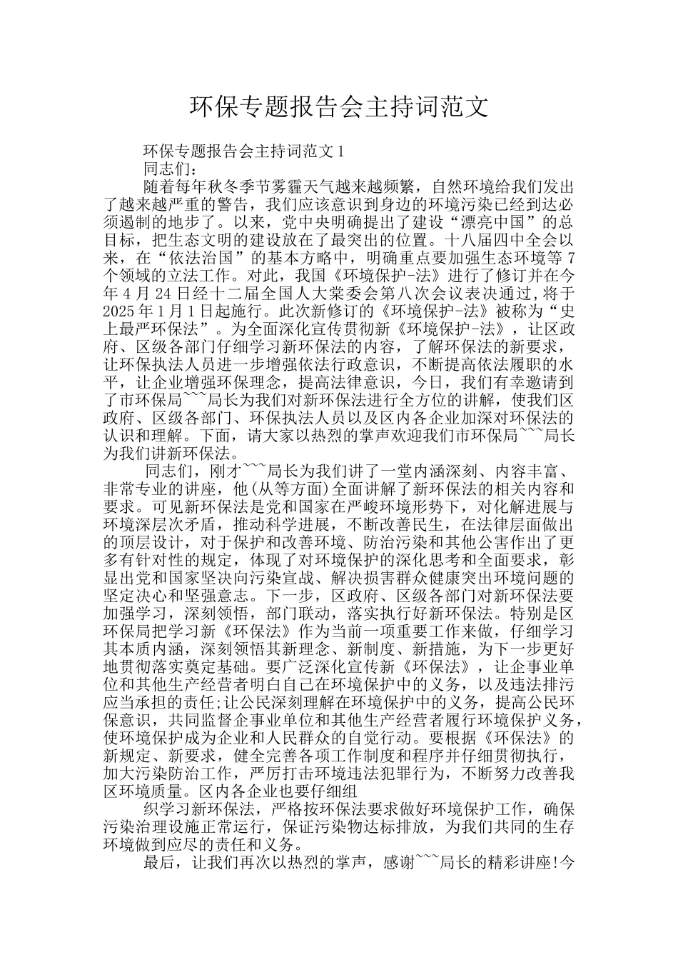 环保专题报告会主持词范文_第1页