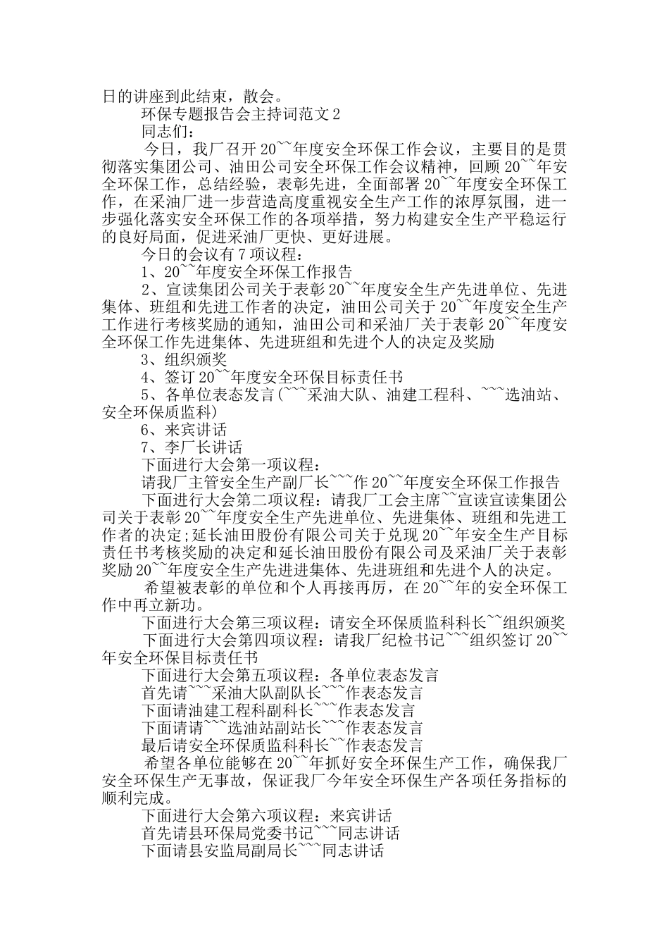 环保专题报告会主持词范文_第2页