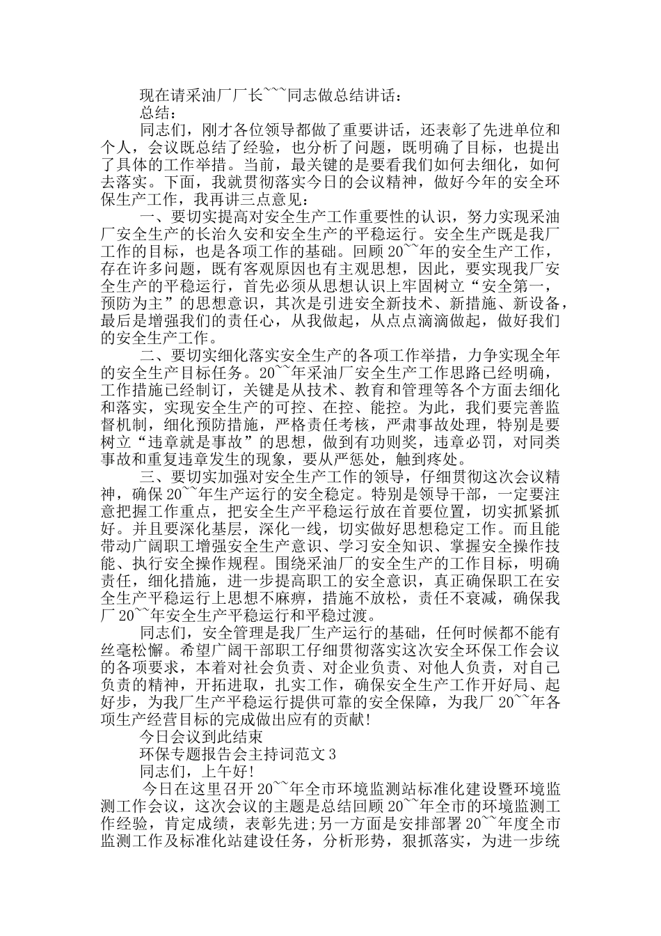 环保专题报告会主持词范文_第3页