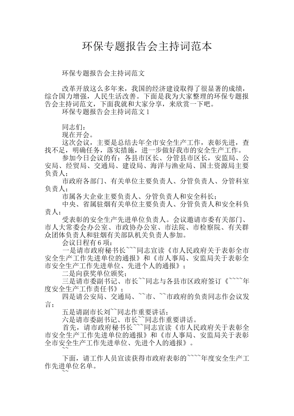 环保专题报告会主持词范本_第1页