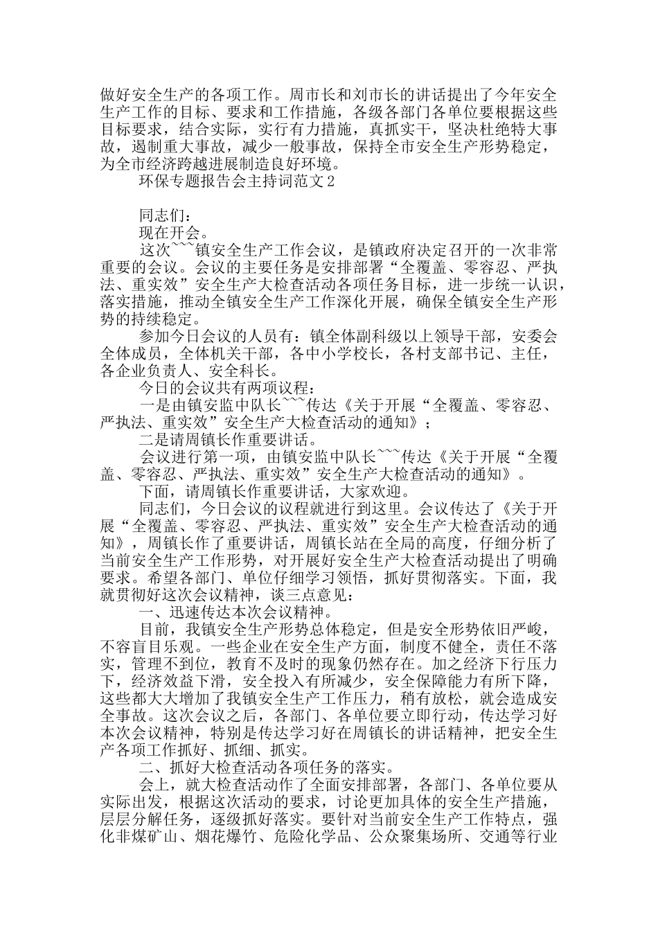 环保专题报告会主持词范本_第3页