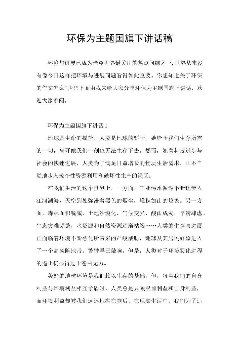 环保为主题国旗下讲话稿_第1页