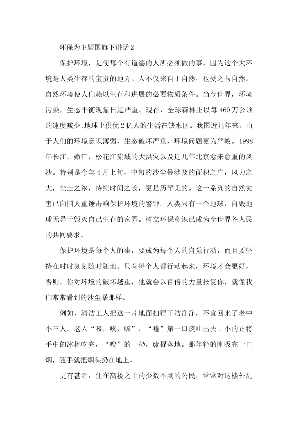 环保为主题国旗下讲话稿_第3页