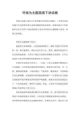 环保为主题国旗下讲话稿