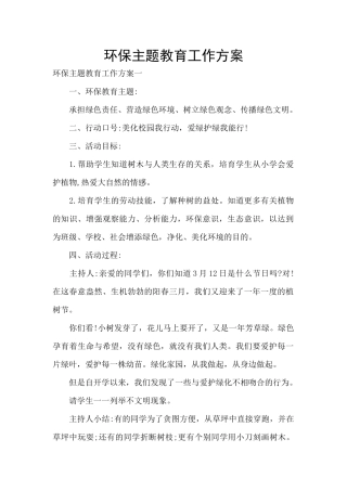 环保主题教育工作方案