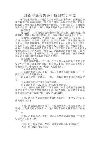 环保专题报告会主持词范文五篇