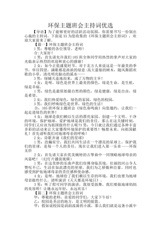 环保主题班会主持词优选