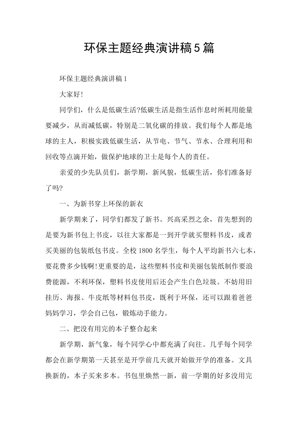 环保主题经典演讲稿5篇_第1页