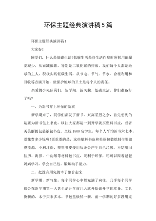 环保主题经典演讲稿5篇