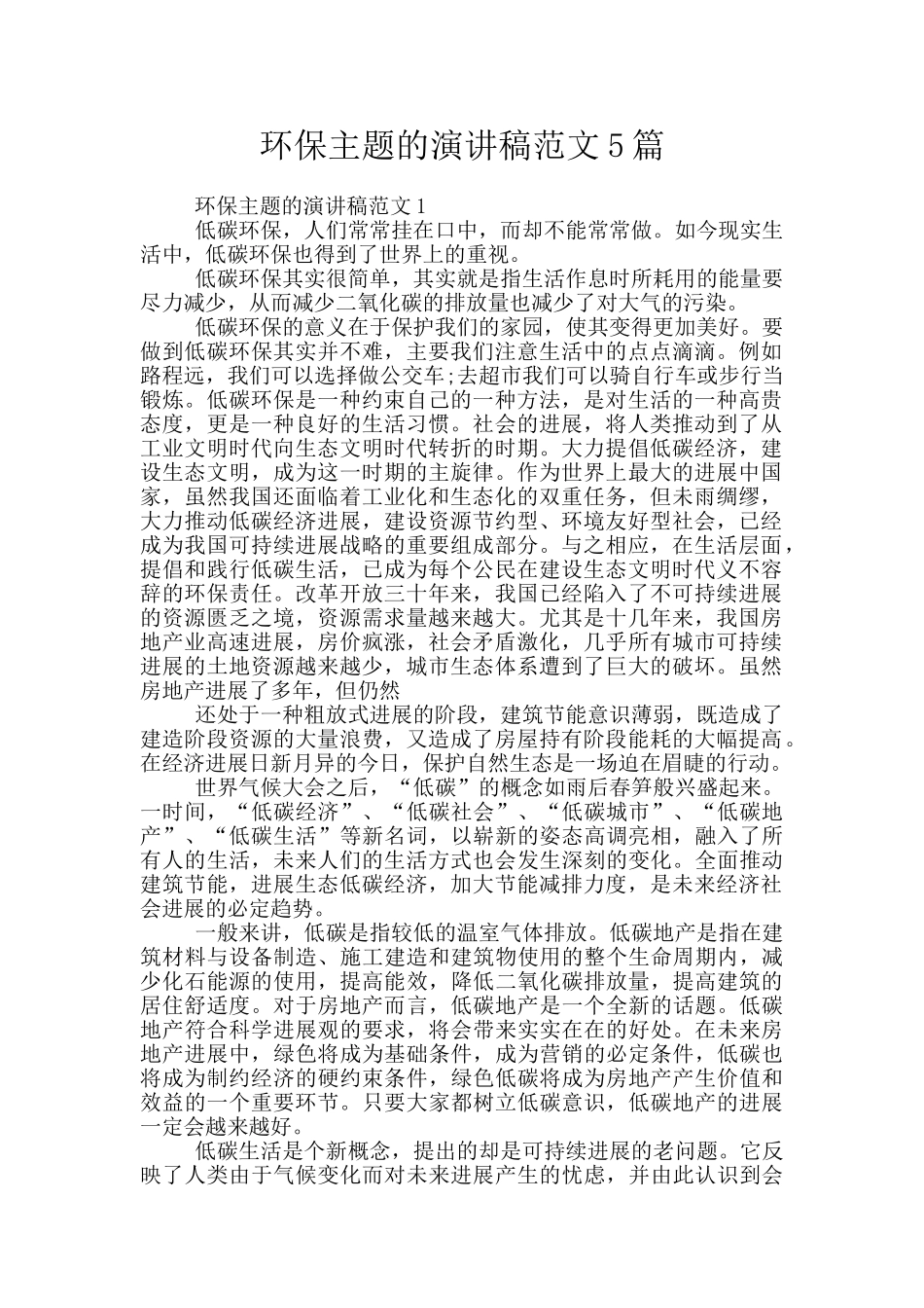 环保主题的演讲稿范文5篇_第1页