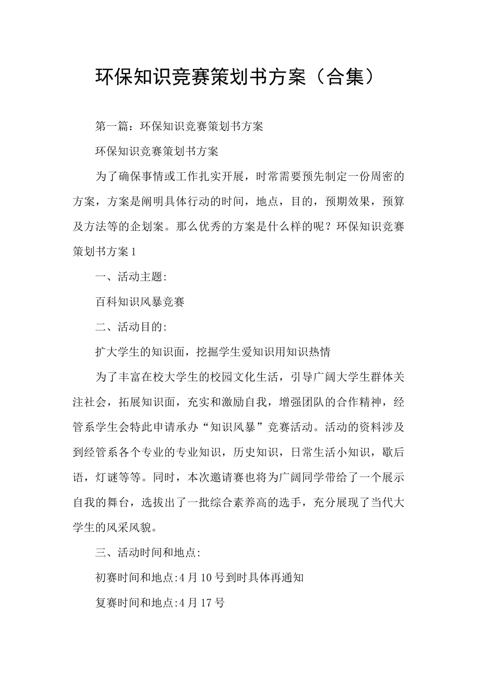 环保知识竞赛策划书方案_第1页