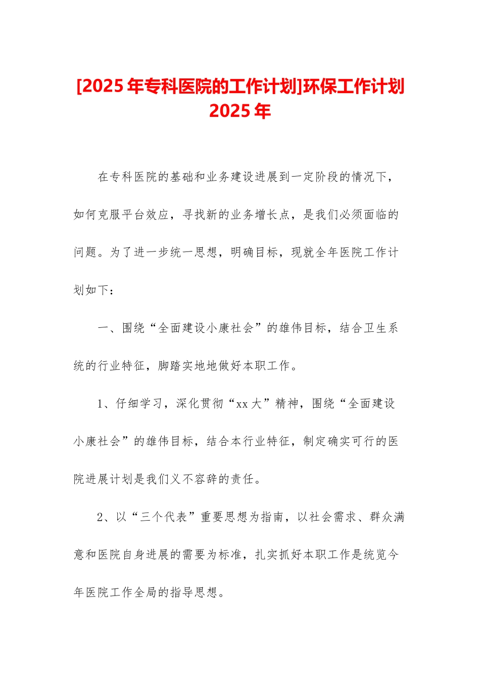 环保工作计划2025年_第1页