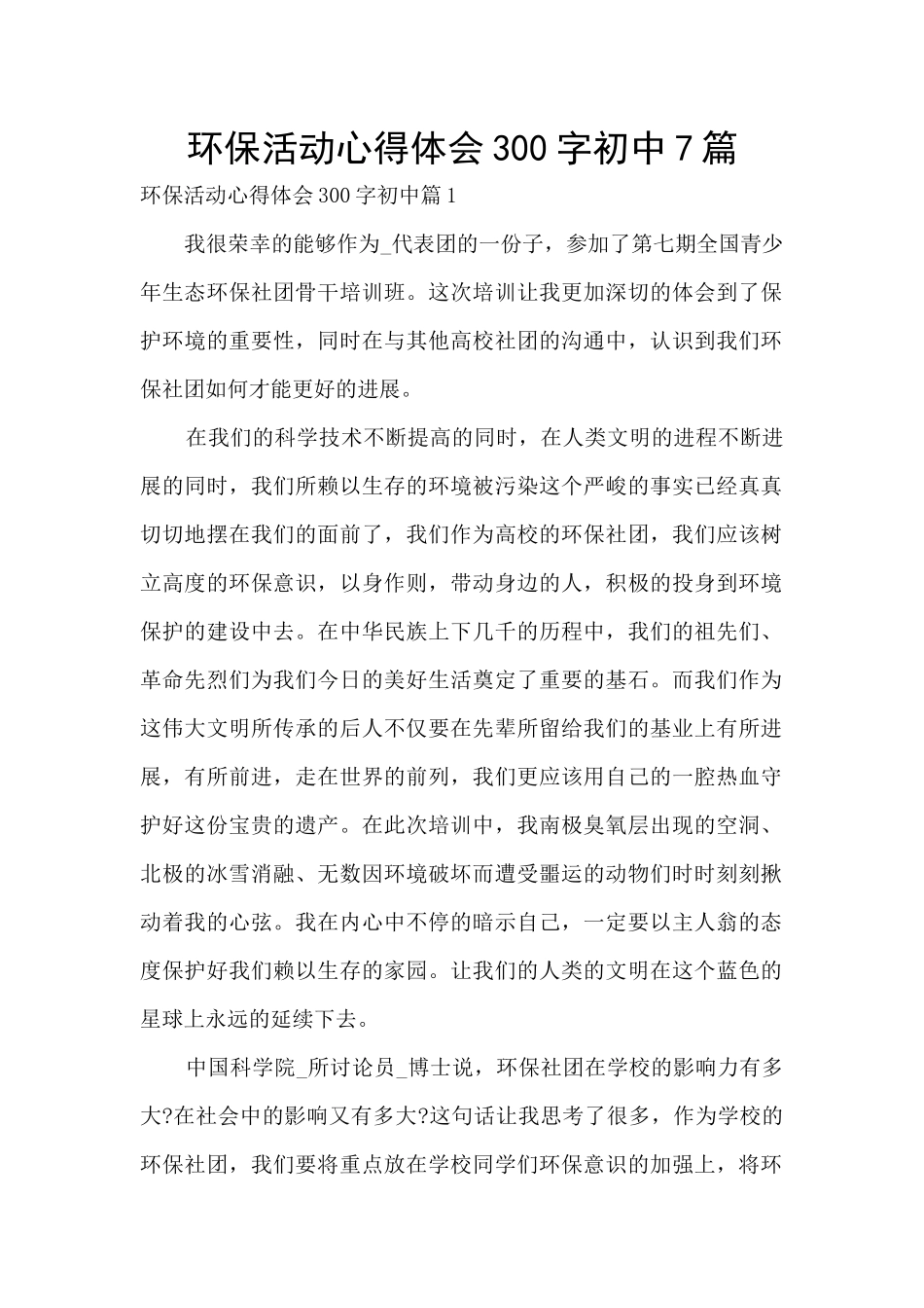 环保活动心得体会300字初中7篇_第1页