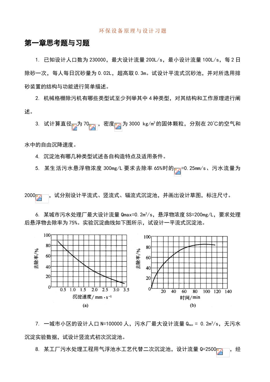 环保设备原理与设计习题及答案_第1页