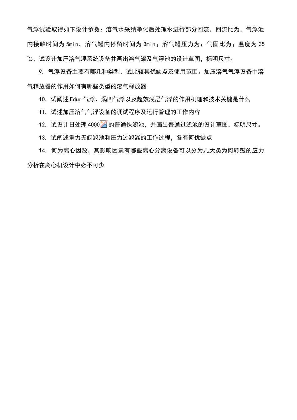 环保设备原理与设计习题及答案_第2页