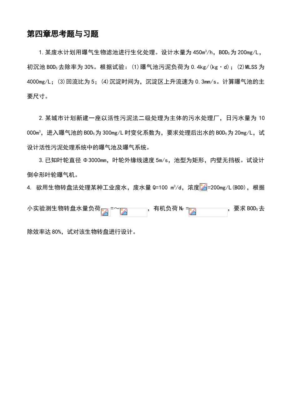 环保设备原理与设计习题及答案_第3页