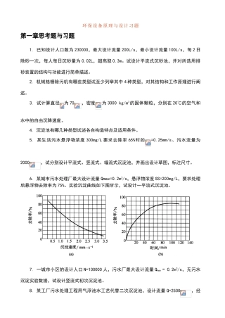 环保设备原理与设计习题及答案