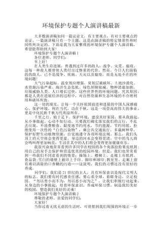 环境保护专题个人演讲稿最新